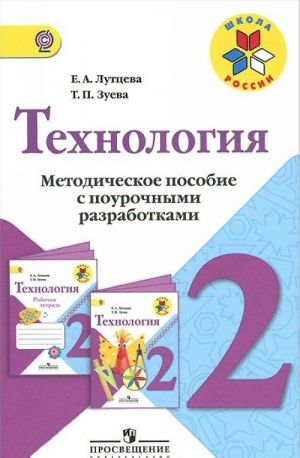 Технология. 2 класс. Методическое пособие с поурочными разработками