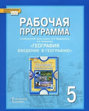 Geografija. Vvedenie v geografiju. 5 klass. Rabochaja programma. K uchebniku E. M. Domogatskikh, E. L. Vvedenskogo, A. A. Pleshakova