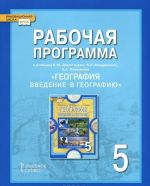 География. Введение в географию. 5 класс. Рабочая программа. К учебнику Е. М. Домогацких, Э. Л. Введенского, А. А. Плешакова