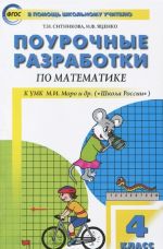 Matematika. 4 klass. Pourochnye razrabotki. K UMK M. I. Moro i dr. ("Shkola Rossii")