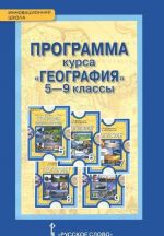 География. 5-9 классы. Программа курса