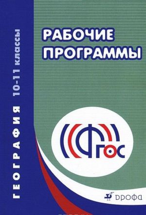 География. 10-11 классы. Учебно-методическое пособие