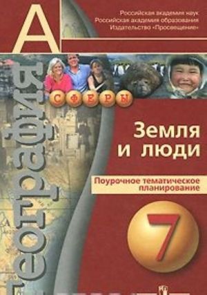 Geografija. Zemlja i ljudi. 7 klass. Pourochnoe tematicheskoe planirovanie