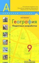 География. 9 класс. Поурочные разработки