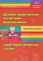 Духовно-нравственное воспитание дошкольников средствами авторской сказки