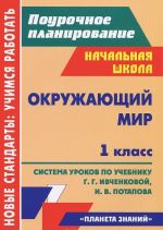 Okruzhajuschij mir. 1 klass. Sistema urokov po uchebniku G. G. Ivchenkovoj, I. V. Potapova