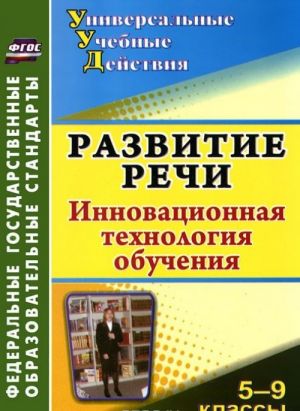 Razvitie rechi. 5-9 klassy. Innovatsionnaja tekhnologija obuchenija