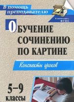 Обучение сочинению по картине. 5-9 классы. Конспекты уроков