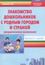 Знакомство дошкольников с родным городом и страной (патриотическое воспитание). Конспекты занятий