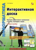 Интерактивная доска. Практика эффективного применения в школах, колледжах и вузах