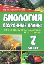 Biologija. 7 klass. Pourochnye plany po uchebniku V. B. Zakharova, N. I. Sonina