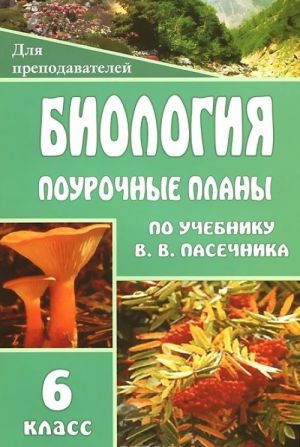 Biologija. 6 klass. Pourochnye plany po uchebniku V. V. Pasechnika