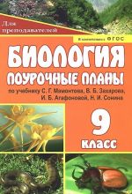 Биология. 9 класс. Поурочные планы по учебнику С. Г. Мамонтова, В. Б. Захарова, И. Б. Агафоновой, Н. И. Сонина