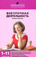 Внеурочная деятельность. 1-11 классы. Теория и практика