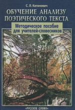 Обучение анализу поэтического текста. Методическое пособие для учителей-словесников