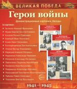 Великая Победа. Герои войны. Демонстрационные картинки (набор из 16 карточек)