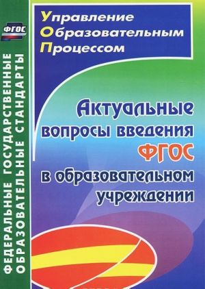 Aktualnye voprosy vvedenija federalnogo gosudarstvennogo obrazovatelnogo standarta v obrazovatelnom uchrezhdenii