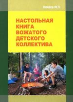 Настольная книга вожатого детского коллектива. Учебно-методическое пособие