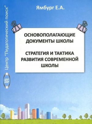 Osnovopolagajuschie dokumenty shkoly. Strategija i taktika razvitija sovremennoj shkoly. Kniga 1