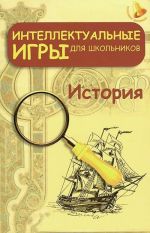 Интеллектуальные игры для школьников. История