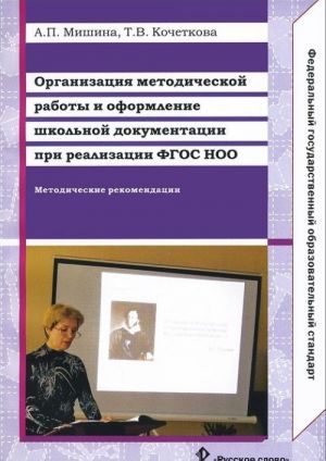 Organizatsija metodicheskoj raboty i oformlenie shkolnoj dokumentatsii pri realizatsii FGOS NOO. Metodicheskie rekomendatsii