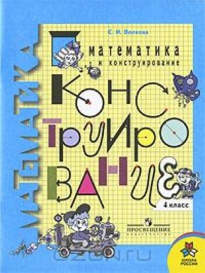 Matematika i konstruirovanie. 4 klass