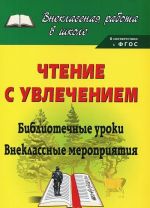 Chtenie s uvlecheniem. Bibliotechnye uroki, vneklassnye meroprijatija