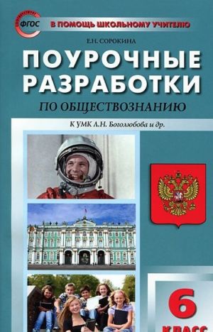 Obschestvoznanie. 6 klass. Pourochnye razrabotki k UMK L. N. Bogoljubova i dr.