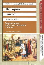 Istorija posle zvonka. Vneklassnaja rabota po istorii v shkole. Metodicheskoe posobie