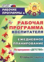 Рабочая программа воспитателя. Ежедневное планирование по программе "Детство". Старшая группа