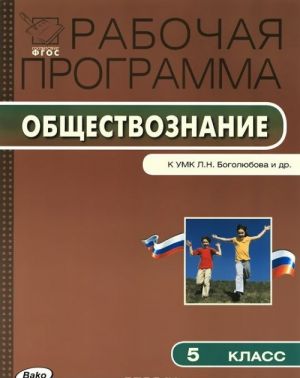 Обществознание. 5 класс. Рабочая программа. К УМК Л. Н. Боголюбова и др.