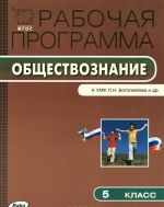 Obschestvoznanie. 5 klass. Rabochaja programma. K UMK L. N. Bogoljubova i dr.