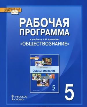 Обществознание. 5 класс. Рабочая программа. К учебнику А. И. Кравченко