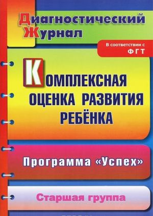 Kompleksnaja otsenka razvitija rebenka. Programma "Uspekh". Starshaja gruppa