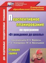 Перспективное планирование воспитательно-образовательного процесса по программе "От рождения до школы" под редакцией Н. Е. Вераксы, Т. С. Комаровой, М. А. Васильевой. Старшая группа