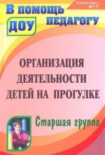 Организация деятельности детей на прогулке. Старшая группа