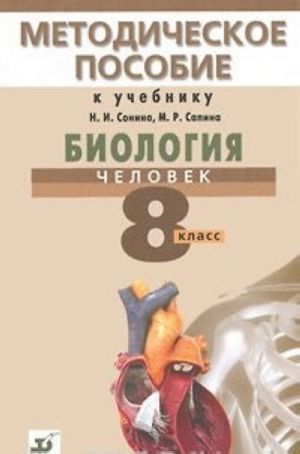 Биология. Человек. 8 класс. Методическое пособие