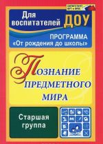 Познание предметного мира. Старшая группа. Комплексные занятия