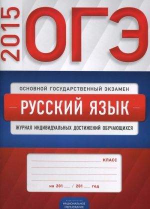 ОГЭ-2015. Русский язык. Журнал индивидуальных достижений обучающихся