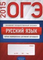 OGE-2015. Russkij jazyk. Zhurnal individualnykh dostizhenij obuchajuschikhsja