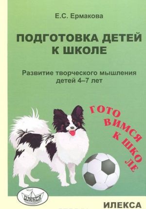 Подготовка детей к школе. Развитие творческого мышления детей 4-7 лет