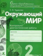 Okruzhajuschij mir. 2 klass. Kontrolno-diagnosticheskie raboty