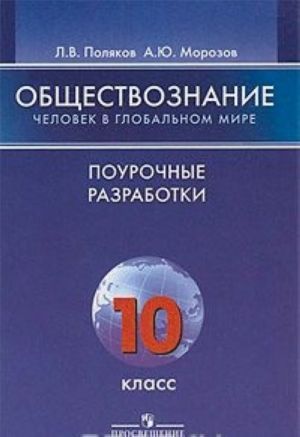 Обществознание. Человек в глобальном мире. 10 класс. Поурочные разработки