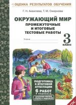 Окружающий мир. 3 класс. Промежуточные и итоговые тестовые работы