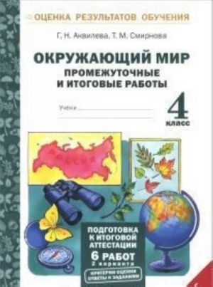 Окружающий мир. 4 класс. Промежуточные и итоговые работы