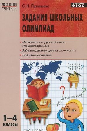 Математика, русский язык, окружающий мир. 1-4 классы. Задания школьных олимпиад