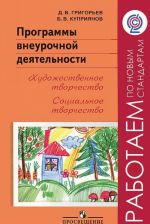 Программы внеурочной деятельности. Художественное творчество. Социальное творчество