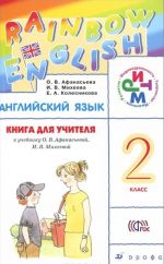 Anglijskij jazyk. 2 klass. Kniga dlja uchitelja. K uchebniku O. V. Afanasevoj, I. V. Mikheevoj. Uchebno-metodicheskoe posobie