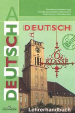 Deutsch 6: Lehrerhandbuch / Nemetskij jazyk. 6 klass. Kniga dlja uchitelja