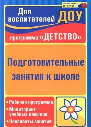 Podgotovitelnye zanjatija k shkole. Rabochaja programma, monitoring uchebnykh navykov, konspekty zanjatij